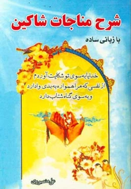 شرح مناجات شاکین با زبانی ساده