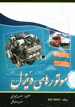 موتورهای دیزل: مشتمل بر ساختمان، طرز کار، سرویس و تعمیرات انواع موتور دیزل و متعلقات آن ...