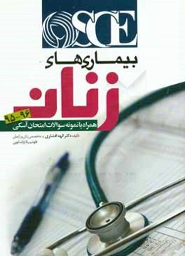 OSCE بیماری‌های زنان: همراه با نمونه سوالات امتحان آسکی سال 1395 و 1396