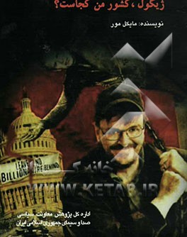 ژیگول، کشور من کجاست؟