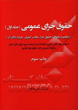 حقوق جزای عمومی: مفاهیم و تحولات حقوق جزا، مکاتب کیفری، جرم و ارکان آن