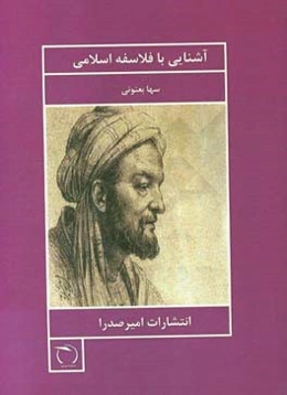 آشنایی با فلاسفه اسلامی