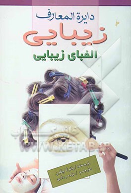 دائره‌المعارف زیبایی: الفبای زیبایی: زیبایی طبیعی، شناخت لوازم آرایش مناسب، اصول مراقبت از پوست برای همه، کرم ضد آفتاب، تحریک پوست، ...