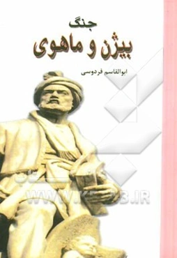 جنگ بیژن و ماهوی: بر اساس نسخه‌ی چاپ مسکو