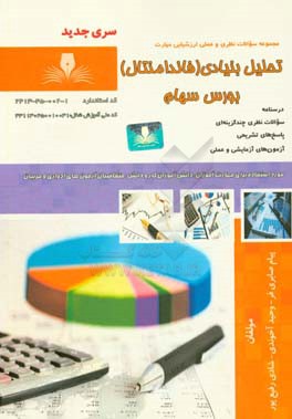 تحلیل بنیادی (فاندامنتال) بورس سهام