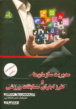 مدیریت سازمان‌ها و طرز اجرای مسابقات ورزشی (دست‌نامه اجرایی و تمرینی) ویژه داوطلبان کنکور کارشناسی ارشد و دکتری تربیت بدنی و علوم ورزشی