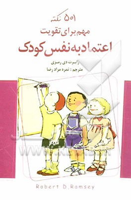 501 نکته مهم برای تقویت اعتماد‌ به نفس کودک