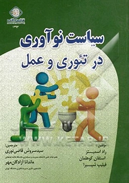 سیاست نوآوری در تئوری و عمل