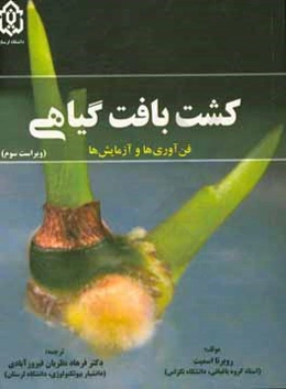 کشت بافت گیاهی: فن‌آوری‌ها و آزمایش‌ها
