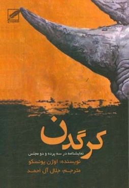 کرگدن (نمایشنامه در سه پرده و دو مجلس)