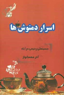 اسرار دمنوش