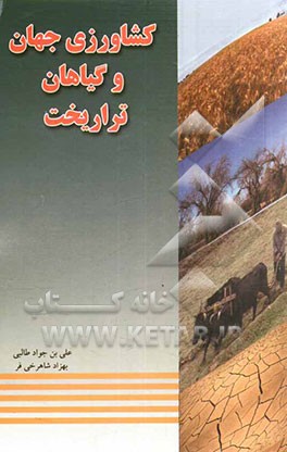 کشاورزی جهان و گیاهان تراریخت