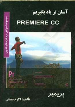 آسان‌تر یاد بگیریم Premiere CC