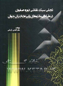 تجلی سبک دوره صفویه در طراحی مانتوهای پاییزه دختران جوان