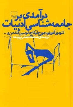 درآمدی بر جامعه‌شناسی ادبیات