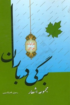 برگی در باران: مجموعه شعر