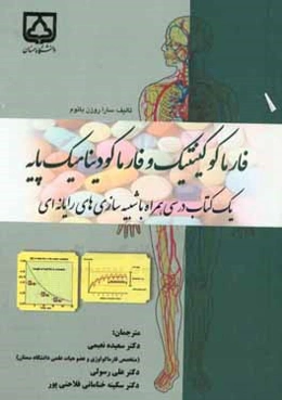فارماکوکینتیک و فارماکودینامیک پایه: یک کتاب درسی همراه با شبیه‌سازی‌های رایانه‌ای