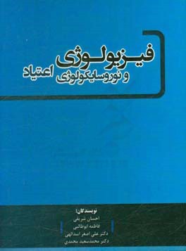 فیزیولوژی و نوروسایکولوژی اعتیاد