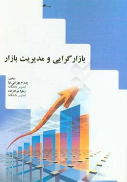 بازارگرایی و مدیریت بازار