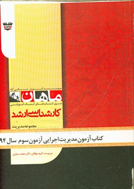 کتاب آزمون مدیریت اجرایی آزمون سوم سال 94: مجموعه مدیریت اجرایی
