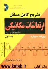 تشریح کامل مسائل ارتعاشات مکانیکی
