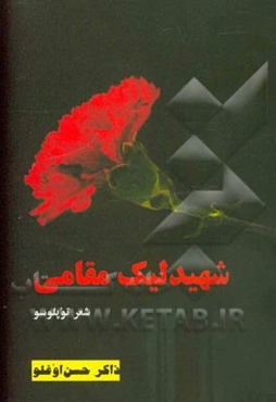 شهیدلیک مقامی: شعر منظومه‌سی