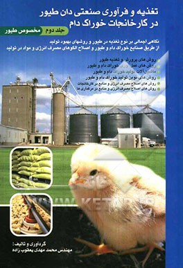 تغذیه و فرآوری صنعتی در کارخانجات خوراک دام: مخصوص طیور، روش‌های پرورش و تغذیه طیور ...