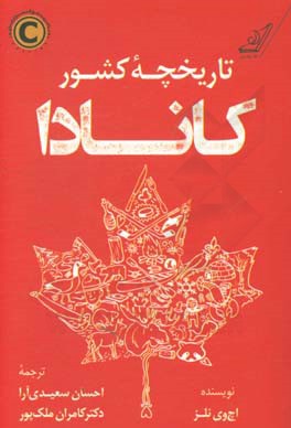 تاریخچه کشور کانادا