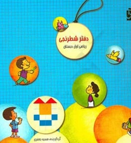 دفتر شطرنجی خلاق: ویژه‌ی پایه اول دبستان