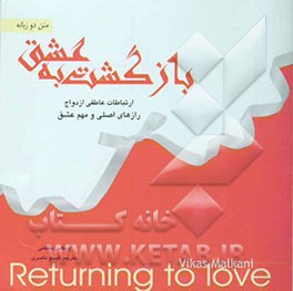بازگشت به عشق: 101 راز عاشقانه برای عشق، دوستی، ازدواج و ارتباطات عاطفی "متن دو زبانه