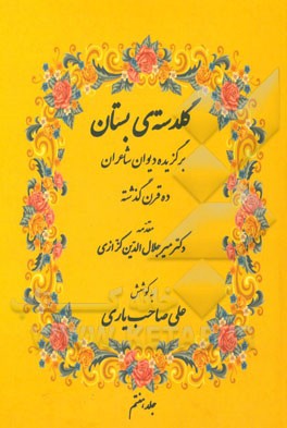 گلدسته‌ی بستان: برگزیده دیوان شاعران ده قرن گذشته هر جلد شامل اشعار 25 شاعر