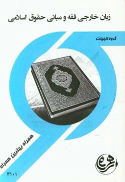زبان خارجی فقه و مبانی حقوق اسلامی