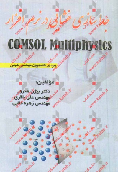 جداسازی غشایی در نرم‌افزار COMSOL Multiphysics
