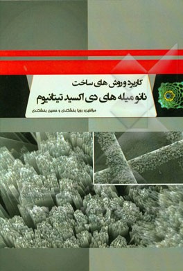 کاربرد و روش‌های ساخت نانو میله‌های دی‌ اکسید تیتانیوم