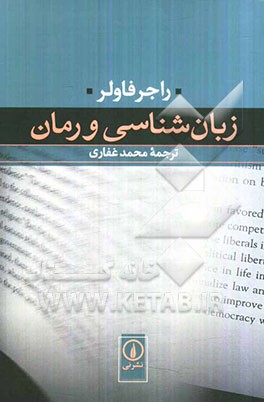 زبان‌شناسی و رمان