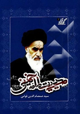 مدیریت امام خمینی (ره)