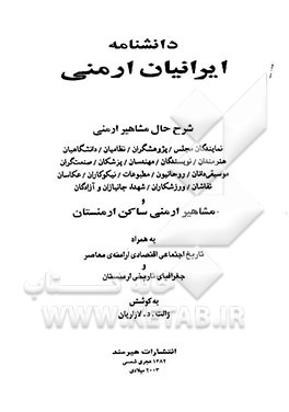 دانشنامه ایرانیان ارمنی: شرح حال مشاهیر ارمنی ... و مشاهیر ارمنی ساکن ارمنستان به همراه تاریخ ...