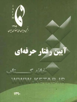 آیین رفتار حرفه‌ای