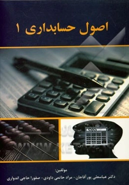 اصول حسابداری (1)