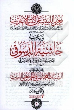 مغنی اللبیب عن کتب الاعاریب و بهامشه حاشیه الدسوقی