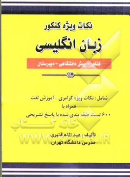 نکات ویژه کنکور (زبان انگلیسی): کنکور - پیش‌دانشگاهی - دبیرستان، شامل: نکات ویژه گرامری - لغات و اصطلاحات همراه با 600 تست ...