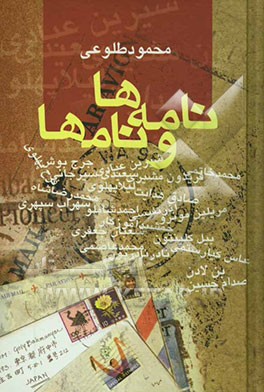نامه‌ها و نامها