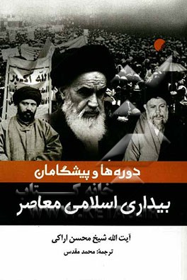 دوره‌ها و پیشگامان بیداری اسلامی معاصر