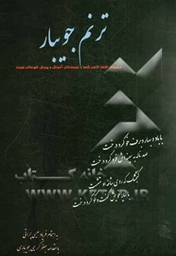 ترنم جویبار: مجموعه شعر کانون شعرا و نویسندگان آموزش و پرورش شهرستان جویبار