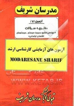 آزمون آزمایشی شماره (7) مهندسی صنایع سیستم‌های اقتصادی اجتماعی با پاسخ تشریحی