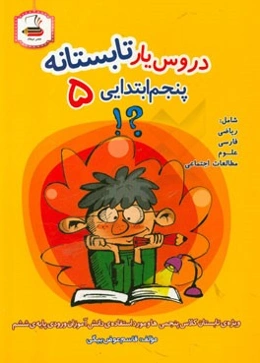 دروس یار تابستانه: کتاب کار تابستان پنجم ابتدایی