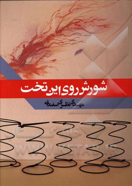 شورش روی این تخت