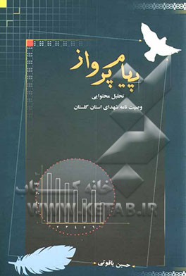 پیام پرواز: تحلیل محتوایی وصیت‌نامه‌ی شهدای استان گلستان با نگاهی جامعه‌شناختی به پدیده‌ی انقلاب اسلامی