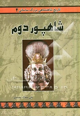 تاریخ شاهنشاهی بزرگ ساسانی: شاهپور دوم (بزرگ)