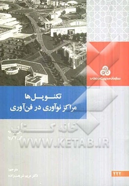 تکنوپل‌ها مراکز نوآوری در فن‌آوری